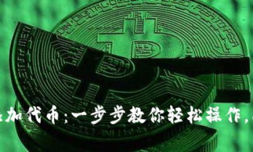 小狐狸钱包如何添加代币：一步步教你轻松操作，成为加密资产专家