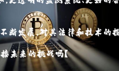 数字钱包的法律和技术背景复杂，尤其在持有和交易数字资产（如比特币、以太坊等）方面。回答“警方能冻结数字钱包吗？”这个问题，需要考虑多个层面，包括法律背景、技术实现和实际案例。

数字钱包的基本概念
数字钱包是一个软件程序，可以存储数字货币和相关信息，允许用户进行在线交易。和传统银行账户类似，数字钱包可以用来发送和接收货币，但其运行机制却大相径庭。它们通常与区块链技术相关联，而区块链则是去中心化的数据库，数据一旦存入便无法轻易更改或删除。

法律框架的影响
不同国家对数字钱包的监管政策差异较大。在一些国家，数字货币被视为一种财产，警方可以在合法的调查过程中冻结相关资金。而在其他国家，对数字货币的法律认识尚不完全，导致执法机构开展行动时面临法律和技术的挑战。

技术实现
必须明确，数字钱包是通过私钥和公钥系统管理的。当你拥有一个数字钱包时，你有一个独特的私钥，这个私钥用于签名交易并证明资金的拥有人。若要“冻结”一个数字钱包，警方通常需要控制这个私钥。然而，技术上，这并不容易，因为私钥并不存储在中央服务器上，而是分散在区块链网络中。

警方如何冻结数字钱包？
实际上，警方冻结数字钱包的过程通常包括以下几个步骤：
ul
    li合法调查：警方需要根据国家法律或法院指令开始调查。/li
    li识别地址：使用区块链分析工具，警方可以识别涉及非法活动的数字钱包地址。/li
    li请求合作：警方可以向交易所或平台请求合作，防止向这些地址的进一步交易。/li
/ul

案例分析
在过去几年中，已经有不少实例显示，警方成功冻结了与犯罪活动相关联的数字钱包。例如，针对涉及毒品交易或网络诈骗的资金，警方可以向相应的交易平台（如Coinbase、Binance等）发出请求，要求暂停对某些数字钱包的交易。这是在法律框架下进行的，不少平台也愿意配合。

数字隐私与反抗措施
然而，数字钱包的隐私和去中心化属性，也给警方的冻结措施带来了挑战。许多用户为了保护自身隐私，采用混币服务或其他匿名技术，努力隐藏交易活动。这使得警方的调查变得更加复杂，使得一些犯罪分子能够逃避法律制裁。

未来展望与思考
随着数字货币和区块链技术的发展，预计监管层面的严格程度也会逐步提高。警方能否有效冻结数字钱包的问题，将越来越依赖于法律与技术相结合的解决方案。例如，更透明的监测系统、更好的合作机制，甚至可能随着区块链技术的进步，出现更高效的冻结措施。

结语
综上所述，警方在一定条件下是可以通过法律手段冻结数字钱包的，但这一过程并非简单。它不仅需要合法的基础支持，还需要结合先进的技术手段。随着数字资产的不断发展，对其法律和技术的探讨也将继续深化，最终将形成对数字钱包更加全面的监管体系。这是否意味着，未来的加密货币将不再是绝对的“隐私护航”？这...可能会是一个值得我们思考的方向。

这种讨论不仅涉及法律监管、技术手段，还关乎我们每个人的财产安全与数字隐私。这是否让你更加关注自身的数字资产安全呢？在这样快速发展的时代，你准备好迎接未来的挑战吗？