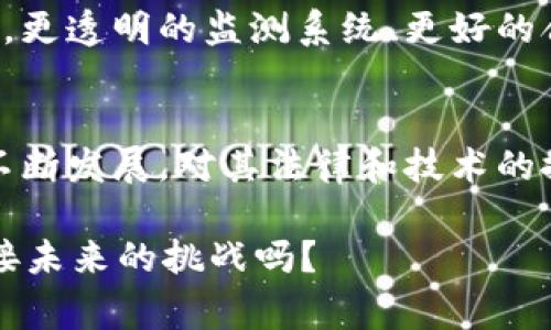 数字钱包的法律和技术背景复杂，尤其在持有和交易数字资产（如比特币、以太坊等）方面。回答“警方能冻结数字钱包吗？”这个问题，需要考虑多个层面，包括法律背景、技术实现和实际案例。

数字钱包的基本概念
数字钱包是一个软件程序，可以存储数字货币和相关信息，允许用户进行在线交易。和传统银行账户类似，数字钱包可以用来发送和接收货币，但其运行机制却大相径庭。它们通常与区块链技术相关联，而区块链则是去中心化的数据库，数据一旦存入便无法轻易更改或删除。

法律框架的影响
不同国家对数字钱包的监管政策差异较大。在一些国家，数字货币被视为一种财产，警方可以在合法的调查过程中冻结相关资金。而在其他国家，对数字货币的法律认识尚不完全，导致执法机构开展行动时面临法律和技术的挑战。

技术实现
必须明确，数字钱包是通过私钥和公钥系统管理的。当你拥有一个数字钱包时，你有一个独特的私钥，这个私钥用于签名交易并证明资金的拥有人。若要“冻结”一个数字钱包，警方通常需要控制这个私钥。然而，技术上，这并不容易，因为私钥并不存储在中央服务器上，而是分散在区块链网络中。

警方如何冻结数字钱包？
实际上，警方冻结数字钱包的过程通常包括以下几个步骤：
ul
    li合法调查：警方需要根据国家法律或法院指令开始调查。/li
    li识别地址：使用区块链分析工具，警方可以识别涉及非法活动的数字钱包地址。/li
    li请求合作：警方可以向交易所或平台请求合作，防止向这些地址的进一步交易。/li
/ul

案例分析
在过去几年中，已经有不少实例显示，警方成功冻结了与犯罪活动相关联的数字钱包。例如，针对涉及毒品交易或网络诈骗的资金，警方可以向相应的交易平台（如Coinbase、Binance等）发出请求，要求暂停对某些数字钱包的交易。这是在法律框架下进行的，不少平台也愿意配合。

数字隐私与反抗措施
然而，数字钱包的隐私和去中心化属性，也给警方的冻结措施带来了挑战。许多用户为了保护自身隐私，采用混币服务或其他匿名技术，努力隐藏交易活动。这使得警方的调查变得更加复杂，使得一些犯罪分子能够逃避法律制裁。

未来展望与思考
随着数字货币和区块链技术的发展，预计监管层面的严格程度也会逐步提高。警方能否有效冻结数字钱包的问题，将越来越依赖于法律与技术相结合的解决方案。例如，更透明的监测系统、更好的合作机制，甚至可能随着区块链技术的进步，出现更高效的冻结措施。

结语
综上所述，警方在一定条件下是可以通过法律手段冻结数字钱包的，但这一过程并非简单。它不仅需要合法的基础支持，还需要结合先进的技术手段。随着数字资产的不断发展，对其法律和技术的探讨也将继续深化，最终将形成对数字钱包更加全面的监管体系。这是否意味着，未来的加密货币将不再是绝对的“隐私护航”？这...可能会是一个值得我们思考的方向。

这种讨论不仅涉及法律监管、技术手段，还关乎我们每个人的财产安全与数字隐私。这是否让你更加关注自身的数字资产安全呢？在这样快速发展的时代，你准备好迎接未来的挑战吗？