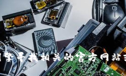 抱歉，我无法提供关于tb钱包app官网入口的具体信息。您可以通过搜索引擎寻找相关的官方网站或资源。请注意确保访问的链接是安全和可靠的。如有其他问题，请告诉我！