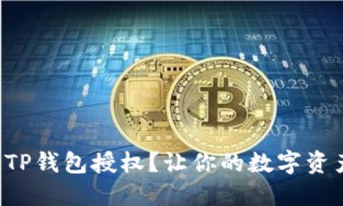 如何撤销TP钱包授权？让你的数字资产更安全！