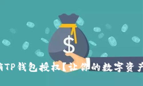 如何撤销TP钱包授权？让你的数字资产更安全！