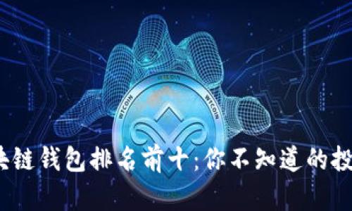 2023年区块链钱包排名前十：你不知道的投资大佬选择
