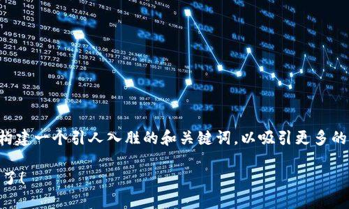 关于“tp钱包香港下载不了吗”这个话题，我们可以构建一个引人入胜的和关键词，以吸引更多的读者关注。以下是我为您设计的友好及相关关键词。

香港用户如何解决TP钱包下载问题？看完你就知道了！
