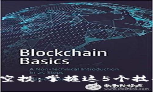 如何利用数字钱包领取空投：掌握这5个技巧，赚取加密货币新财富