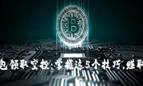 如何利用数字钱包领取空投：掌握这5个技巧，赚取加密货币新财富