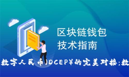探索TP钱包与数字人民币（DCEP）的完美对接：数字货币新篇章