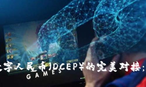 探索TP钱包与数字人民币（DCEP）的完美对接：数字货币新篇章