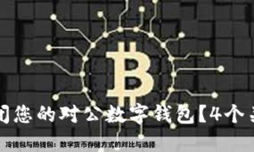 如何安全关闭您的对公数字钱包？4个关键步骤详解
