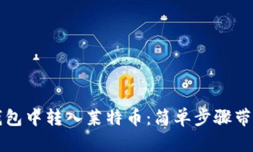 如何在TP钱包中转入莱特币：简单步骤带你轻松操作