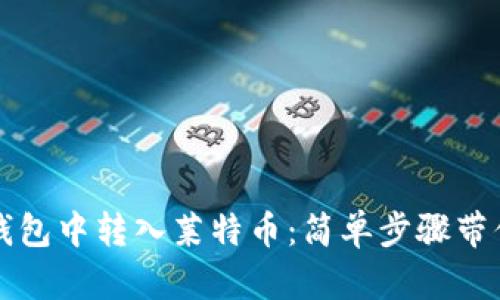 如何在TP钱包中转入莱特币：简单步骤带你轻松操作