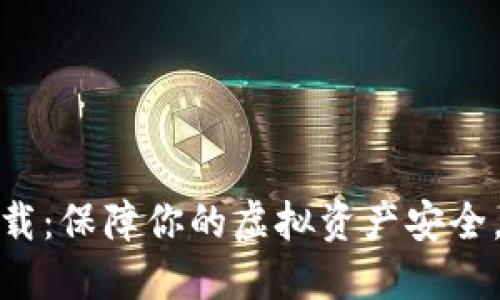 数字钱包图形密钥下载：保障你的虚拟资产安全，拥抱数字金融新时代