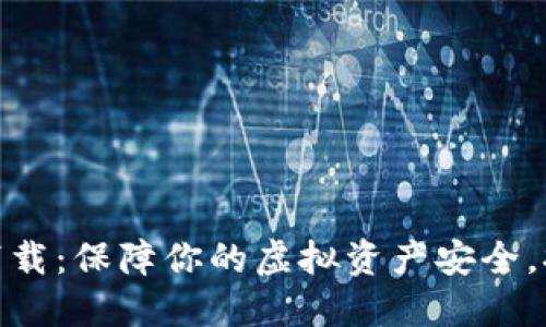 数字钱包图形密钥下载：保障你的虚拟资产安全，拥抱数字金融新时代