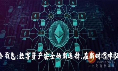 软银SBC区块链冷钱包：数字资产安全的新选择，在新时代中征服你的财富管理