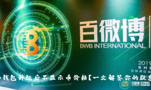 tp钱包升级后不显示币价格？一文解答你的疑惑！