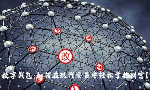 数字钱包：如何在现代交易中轻松掌控财富？