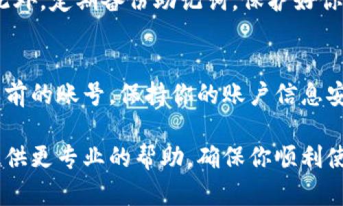 要顺利登陆TP钱包并恢复之前的账号，可以按照以下步骤进行：

步骤一：打开TP钱包应用
首先，确保你的手机上已经安装了TP钱包应用，并且版本是最新的。如果没有最新版本，建议去应用商店进行更新，以避免因版本不同导致的登陆问题。

步骤二：选择“登陆”选项
在TP钱包的主界面上，你会看到“登陆”和“注册”的选项。请点击“登陆”。这时，你会被要求输入你的账户信息。

步骤三：输入账号信息
在这里，你需要输入之前注册的手机号码或者邮箱地址，以及密码。如果你完全忘记了密码，不用担心，TP钱包提供了找回密码的功能。

步骤四：找回密码（如果需要）
如果你记不得密码，点击“忘记密码？”选项，按照提示输入手机号码或邮箱。系统会发送验证码到你的手机或邮箱，输入这个验证码后，可以重置你的密码。

步骤五：绑定助记词（可选）
如果你之前在注册过程中有设置助记词，建议备好它们。某些情况下，TP钱包可能会让你通过助记词来恢复账户。如果你手头有这些助记词，点击“使用助记词登陆”，并按提示输入助记词。

步骤六：确认登陆
输入账号信息或重置密码后，确认无误，再点击“登陆”按钮。若信息正确，你应该能顺利返回到你的TP钱包账户。

步骤七：确保安全性
一旦成功登陆，请务必检查你的账户安全设置，开通双重认证以增强安全性。此外，定期备份助记词，保护好你的账户信息，确保在未来不会再遇到账户登陆的问题。

总结
登陆TP钱包的过程相对简单，只要按照上述步骤进行操作，就可以轻松恢复之前的账号。保持你的账户信息安全，随时更新保护措施，确保你的数字资产的安全。

如有其他疑问或需要更多的帮助，可以随时联系TP钱包的客服支持。他们会提供更专业的帮助，确保你顺利使用TP钱包。希望你能顺利登陆，享受安全、便捷的区块链体验！
