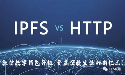 微信数字钱包升级：开启便捷生活的新纪元！