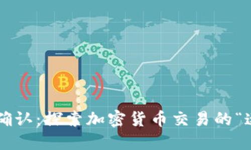 TP钱包区块确认：探索加密货币交易的“速度与激情”！
