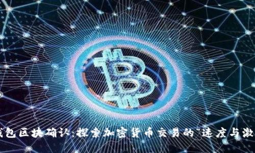 TP钱包区块确认：探索加密货币交易的“速度与激情”！