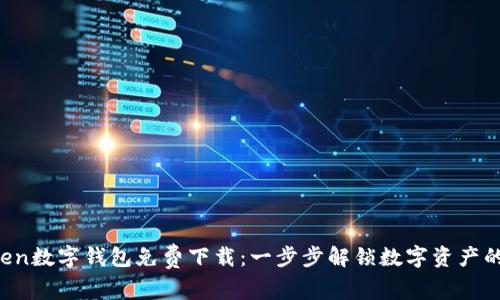 uToken数字钱包免费下载：一步步解锁数字资产的世界