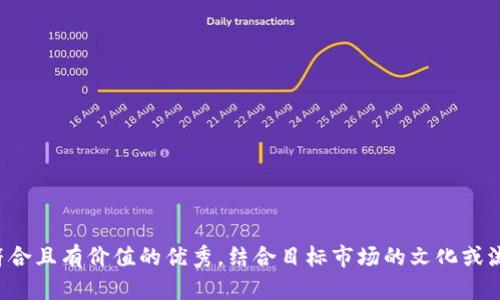 思考一个符合且有价值的优秀，结合目标市场的文化或流行梗，放进