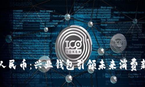 数字人民币：兴业钱包引领未来消费新方式