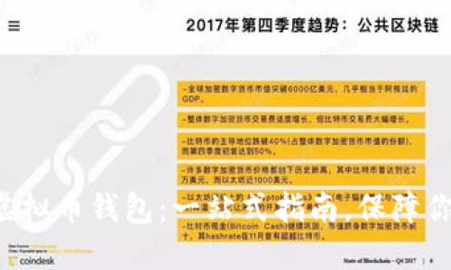 如何安全下载TP虚拟币钱包：一站式指南，保障你的数字资产安全！