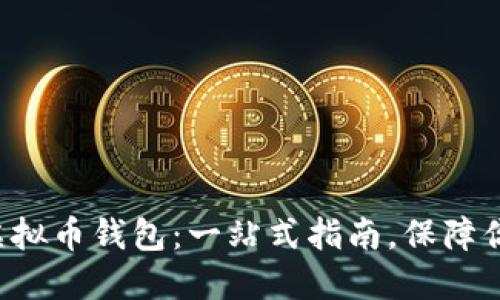 如何安全下载TP虚拟币钱包：一站式指南，保障你的数字资产安全！
