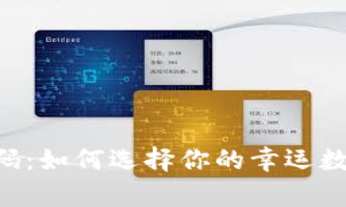 发钱包的数字密码：如何选择你的幸运数字，开启财运之门