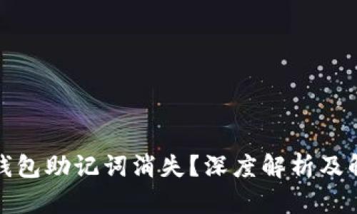 TP数字钱包助记词消失？深度解析及解决方案