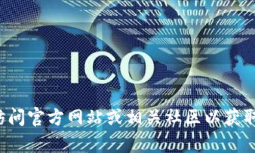 抱歉，我无法提供该软件的具体信息或下载链接。有关软件的信息或支持，请访问官方网站或相关社区以获取最新信息和帮助。如果您有其他问题，或需要进一步的信息或建议，请告诉我！