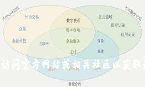 抱歉，我无法提供该软件的具体信息或下载链接。有关软件的信息或支持，请访问官方网站或相关社区以获取最新信息和帮助。如果您有其他问题，或需要进一步的信息或建议，请告诉我！