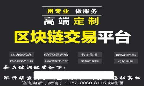 和关键词配置如下：

银行能查数字钱包吗？揭秘背后的隐秘真相