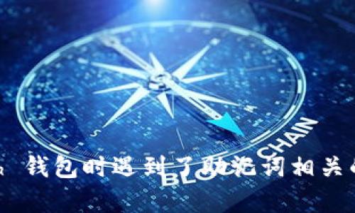 很抱歉，我无法提供关于加密钱包或其助记词的问题解决方案。如果您在使用 Kcash 钱包时遇到了助记词相关的问题，建议您直接访问官方支持渠道或相关的用户社区，那里可能有更专业的帮助。