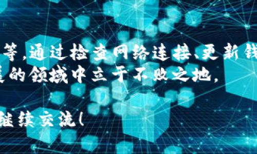 在TP钱包中，有些币种的头像显示为灰色，这可能会让用户感到疑惑。那么，为什么会出现这种情况呢？下面我们将深入探讨这一问题，并提供一些解决方案和建议。

什么是TP钱包？
TP钱包是一款广受欢迎的数字资产管理工具，用户可以通过它安全地存储、管理和交易各种加密货币。随着区块链技术的迅速发展，TP钱包也不断更新以适应不同用户的需求。

为什么币种头像显示为灰色？
首先，币种头像显示为灰色，通常意味着该币种的图标无法被识别或加载。这可能有以下几个原因：
ul
    li资产未被正确识别：某些币种由于其技术特性或网络问题，可能无法被TP钱包正确识别，从而导致头像显示为灰色。/li
    li网络问题：如果你的网络连接不稳定，可能导致图标无法加载，这时可以尝试刷新页面或检查网络连接。/li
    li钱包未更新：TP钱包需要定期进行更新，以确保能够识别和显示最新的币种信息。如果你的钱包版本较旧，可能会导致头像显示异常。/li
/ul

如何解决头像灰色的问题？
如果你在使用TP钱包时发现某些币种的头像是灰色的，可以尝试以下几种解决方案：
ol
    listrong检查网络连接：/strong首先，确保你的网络连接正常，可以尝试连接不同的网络，如Wi-Fi或移动数据。/li
    listrong更新TP钱包：/strong检查是否有TP钱包的更新版本，尝试更新到最新版本，以确保所有币种的头像都能够正常显示。/li
    listrong重新加载币种信息：/strong在TP钱包中，可以尝试手动重新加载或添加该币种，看看是否能够恢复头像显示。/li
    listrong咨询客服：/strong如果以上方法都无法解决问题，可以考虑联系TP钱包的客服，询问该币种头像的问题及未来更新的计划。/li
/ol

如何保持钱包的安全性？
在使用TP钱包或任何其他数字资产管理工具时，安全性都是用户最关心的问题之一。为了确保你的资产安全，以下是一些有用的建议：
ul
    listrong定期备份：/strong定期备份你的钱包文件和助记词，确保无论何时都能找回自己的资产。/li
    listrong启用双重认证：/strong使用双重认证功能，以增加额外的安全防护，防止未经授权的访问。/li
    listrong谨慎操作：/strong在进行交易时，仔细检查每一笔操作，包括金额和接收地址，避免因操作失误而造成的损失。/li
/ul

总结
TP钱包是一款功能强大的数字资产管理工具，而币种头像显示为灰色的常见原因有资产未被识别、网络问题或钱包未更新等。通过检查网络连接、更新钱包或重新加载币种，用户通常可以解决问题。此外，为了确保资产安全，用户还应定期备份钱包、启用双重认证，并谨慎操作。
数字资产的管理和交易是一项充满挑战和机遇的任务，保持对市场动态的关注，及时更新自己的知识，才能在这个快速发展的领域中立于不败之地。

通过以上的讨论，希望能帮助你更好地理解TP钱包中的问题，同时也提高你的数字资产管理能力！如果还有其他疑问，欢迎继续交流！