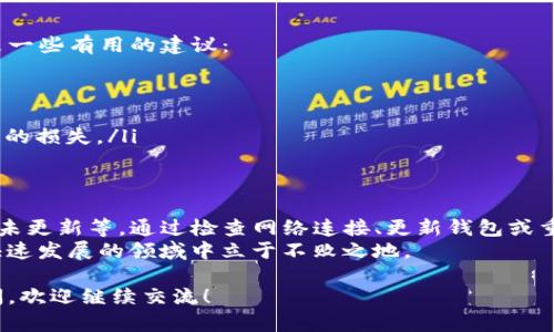 在TP钱包中，有些币种的头像显示为灰色，这可能会让用户感到疑惑。那么，为什么会出现这种情况呢？下面我们将深入探讨这一问题，并提供一些解决方案和建议。

什么是TP钱包？
TP钱包是一款广受欢迎的数字资产管理工具，用户可以通过它安全地存储、管理和交易各种加密货币。随着区块链技术的迅速发展，TP钱包也不断更新以适应不同用户的需求。

为什么币种头像显示为灰色？
首先，币种头像显示为灰色，通常意味着该币种的图标无法被识别或加载。这可能有以下几个原因：
ul
    li资产未被正确识别：某些币种由于其技术特性或网络问题，可能无法被TP钱包正确识别，从而导致头像显示为灰色。/li
    li网络问题：如果你的网络连接不稳定，可能导致图标无法加载，这时可以尝试刷新页面或检查网络连接。/li
    li钱包未更新：TP钱包需要定期进行更新，以确保能够识别和显示最新的币种信息。如果你的钱包版本较旧，可能会导致头像显示异常。/li
/ul

如何解决头像灰色的问题？
如果你在使用TP钱包时发现某些币种的头像是灰色的，可以尝试以下几种解决方案：
ol
    listrong检查网络连接：/strong首先，确保你的网络连接正常，可以尝试连接不同的网络，如Wi-Fi或移动数据。/li
    listrong更新TP钱包：/strong检查是否有TP钱包的更新版本，尝试更新到最新版本，以确保所有币种的头像都能够正常显示。/li
    listrong重新加载币种信息：/strong在TP钱包中，可以尝试手动重新加载或添加该币种，看看是否能够恢复头像显示。/li
    listrong咨询客服：/strong如果以上方法都无法解决问题，可以考虑联系TP钱包的客服，询问该币种头像的问题及未来更新的计划。/li
/ol

如何保持钱包的安全性？
在使用TP钱包或任何其他数字资产管理工具时，安全性都是用户最关心的问题之一。为了确保你的资产安全，以下是一些有用的建议：
ul
    listrong定期备份：/strong定期备份你的钱包文件和助记词，确保无论何时都能找回自己的资产。/li
    listrong启用双重认证：/strong使用双重认证功能，以增加额外的安全防护，防止未经授权的访问。/li
    listrong谨慎操作：/strong在进行交易时，仔细检查每一笔操作，包括金额和接收地址，避免因操作失误而造成的损失。/li
/ul

总结
TP钱包是一款功能强大的数字资产管理工具，而币种头像显示为灰色的常见原因有资产未被识别、网络问题或钱包未更新等。通过检查网络连接、更新钱包或重新加载币种，用户通常可以解决问题。此外，为了确保资产安全，用户还应定期备份钱包、启用双重认证，并谨慎操作。
数字资产的管理和交易是一项充满挑战和机遇的任务，保持对市场动态的关注，及时更新自己的知识，才能在这个快速发展的领域中立于不败之地。

通过以上的讨论，希望能帮助你更好地理解TP钱包中的问题，同时也提高你的数字资产管理能力！如果还有其他疑问，欢迎继续交流！