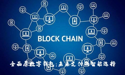 全面屏数字钱包：未来支付的智能选择