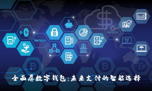 全面屏数字钱包：未来支付的智能选择