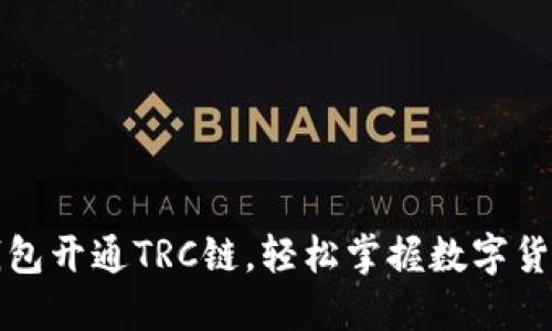 如何在TP钱包开通TRC链，轻松掌握数字货币的第一步