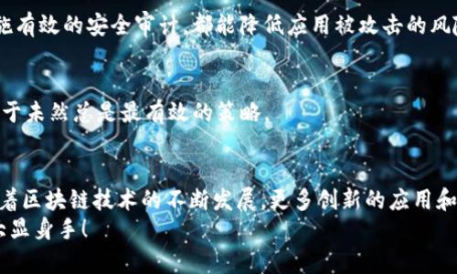 ziaoti钱包数字货币开发系统：打造你的金融未来，拥抱区块链革命/ziaoti  
数字货币, 钱包开发, 区块链, 加密货币/guanjianci  

引言：数字货币的崛起与钱包的重要性  
你有没有想过，科技的发展真的是一场革命——而其中最亮眼的明星，莫过于数字货币和区块链技术？在传统金融体系的复杂背景下，数字货币如比特币、以太坊等逐渐走入了日常生活，变得越来越普及。  
那么，钱包作为存储和交易数字货币的工具，它的重要性可想而知——不仅仅是一个存储的空间，更是无数数字资产的保护者，是新经济形态下的“金库”，让你在这一场数字财富的游戏中掌握主动权。  

什么是钱包数字货币开发系统？  
首先，我们需要明确钱包数字货币开发系统的概念。简而言之，它是一种用于创建、管理和使用数字货币钱包的技术框架。它不仅允许用户安全存储他们的加密资产，还提供了便捷的交易功能。  
这种系统通常具备以下几个关键功能：创建钱包、管理私钥、执行交易以及访问区块链网络。简单来说，它就像一把钥匙，能够开启数字货币的宝藏。  

数字钱包的类型：热钱包与冷钱包  
在谈论数字钱包时，我们会遇到“热钱包”和“冷钱包”这两个词。你知道它们的区别吗？  
热钱包——就像你日常使用的钱包，随时可以拿出来使用。它连接互联网，方便快捷，非常适合频繁交易的用户；而冷钱包则更像是你放在保险箱里的现金，把它与互联网隔离，安全性更高，适合长期持有的投资者。  

钱包数字货币开发系统的关键技术  
接下来，我们来谈谈构建一个数字货币钱包所需要的关键技术。这些技术是实现数字钱包功能、确保安全性和用户体验的基石。  

h41. 私钥与公钥/h4  
在数字货币的世界里，私钥就相当于是你的身份证明：你拥有它，你就可以使用你的财富。而公钥则是你可以与其他人分享的“地址”，就像你的银行账号。两者之间的关系是如此紧密，形成了一对不可或缺的“搭档”。  

h42. 区块链技术/h4  
显然，任何数字货币交易都需要在区块链网络上进行，从而实现透明、公开且不可篡改的记录。开发钱包系统时，我们需要了解如何与区块链交互，确保交易的验证和结算都是安全无误的。  

h43. API集成/h4  
为了提升用户体验，很多钱包系统会通过API（应用程序接口）与其他应用或交易所进行集成。这并不仅是为了方便的交易体验，更是在这个快速变动的市场中，保持竞争力的关键所在。  

开发过程：从构想到发布  
那么，如何将这些技术转化为实际的产品呢？接下来，我们将详细讨论钱包开发的步骤。  

h41. 概念设计/h4  
首先，在开发钱包之前，你需要仔细考虑产品的定位和目标用户。是想服务于普通大众，还是针对专业投资者？这将直接影响界面的设计与功能的设置。  

h42. 技术选型/h4  
依据概念设计，你需要选择合适的技术栈。例如，是选择现成的开源解决方案，还是依据具体需求量身定制？这一步骤至关重要，因为将直接影响到后续的开发效率与产品稳定性。  

h43. 开发与测试/h4  
接下来，程序员开始动手开发。在这个过程中，除了编写代码，还需要进行大量的测试，以确保每个功能的正常运行，特别是涉及到安全性和隐私信息的部分。  

h44. 部署与市场推广/h4  
最后，当产品开发完成，并且经过多轮测试后，你就可以将钱包推广给目标用户了。通过社交媒体、线上社区和市场活动等，充分展示你的钱包功能，以吸引用户的关注。  

安全性：钱包开发中的重中之重  
安全性是用户选择数字钱包的第一要素，所以，在开发过程中，我们必须重视这个问题。以下是几个关键的安全措施：  

h41. 多重签名/h4  
多重签名技术允许多个密钥共同控制钱包的访问，这样即使某个密钥被盗，攻击者也无法完全掌控钱包的资产。  

h42. 客户端安全/h4  
确保客户端应用安全是另一个重要环节。采用数据加密技术、使用安全的SDK以及实施有效的安全审计，都能降低应用被攻击的风险。  

h43. 用户教育/h4  
最后，不要忘记教育用户，提醒他们注意保护私钥和助记词，避免上当受骗。毕竟，防范于未然总是最有效的策略。  

总结：拥抱未来的数字经济  
钱包数字货币开发系统不仅是一个程序，它承载着对未来金融形态的探索与想象。随着区块链技术的不断发展，更多创新的应用和服务将会不断涌现——而作为开发者的你，则是这场变革的参与者和推动者。  
所以，大家准备好迎接这场数字经济的风暴了吗？钱包数字货币开发系统，正待你的大显身手！