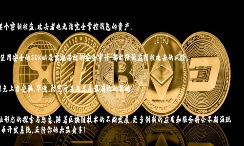 ziaoti钱包数字货币开发系统：打造你的金融未来，拥抱区块链革命/ziaoti  
数字货币, 钱包开发, 区块链, 加密货币/guanjianci  

引言：数字货币的崛起与钱包的重要性  
你有没有想过，科技的发展真的是一场革命——而其中最亮眼的明星，莫过于数字货币和区块链技术？在传统金融体系的复杂背景下，数字货币如比特币、以太坊等逐渐走入了日常生活，变得越来越普及。  
那么，钱包作为存储和交易数字货币的工具，它的重要性可想而知——不仅仅是一个存储的空间，更是无数数字资产的保护者，是新经济形态下的“金库”，让你在这一场数字财富的游戏中掌握主动权。  

什么是钱包数字货币开发系统？  
首先，我们需要明确钱包数字货币开发系统的概念。简而言之，它是一种用于创建、管理和使用数字货币钱包的技术框架。它不仅允许用户安全存储他们的加密资产，还提供了便捷的交易功能。  
这种系统通常具备以下几个关键功能：创建钱包、管理私钥、执行交易以及访问区块链网络。简单来说，它就像一把钥匙，能够开启数字货币的宝藏。  

数字钱包的类型：热钱包与冷钱包  
在谈论数字钱包时，我们会遇到“热钱包”和“冷钱包”这两个词。你知道它们的区别吗？  
热钱包——就像你日常使用的钱包，随时可以拿出来使用。它连接互联网，方便快捷，非常适合频繁交易的用户；而冷钱包则更像是你放在保险箱里的现金，把它与互联网隔离，安全性更高，适合长期持有的投资者。  

钱包数字货币开发系统的关键技术  
接下来，我们来谈谈构建一个数字货币钱包所需要的关键技术。这些技术是实现数字钱包功能、确保安全性和用户体验的基石。  

h41. 私钥与公钥/h4  
在数字货币的世界里，私钥就相当于是你的身份证明：你拥有它，你就可以使用你的财富。而公钥则是你可以与其他人分享的“地址”，就像你的银行账号。两者之间的关系是如此紧密，形成了一对不可或缺的“搭档”。  

h42. 区块链技术/h4  
显然，任何数字货币交易都需要在区块链网络上进行，从而实现透明、公开且不可篡改的记录。开发钱包系统时，我们需要了解如何与区块链交互，确保交易的验证和结算都是安全无误的。  

h43. API集成/h4  
为了提升用户体验，很多钱包系统会通过API（应用程序接口）与其他应用或交易所进行集成。这并不仅是为了方便的交易体验，更是在这个快速变动的市场中，保持竞争力的关键所在。  

开发过程：从构想到发布  
那么，如何将这些技术转化为实际的产品呢？接下来，我们将详细讨论钱包开发的步骤。  

h41. 概念设计/h4  
首先，在开发钱包之前，你需要仔细考虑产品的定位和目标用户。是想服务于普通大众，还是针对专业投资者？这将直接影响界面的设计与功能的设置。  

h42. 技术选型/h4  
依据概念设计，你需要选择合适的技术栈。例如，是选择现成的开源解决方案，还是依据具体需求量身定制？这一步骤至关重要，因为将直接影响到后续的开发效率与产品稳定性。  

h43. 开发与测试/h4  
接下来，程序员开始动手开发。在这个过程中，除了编写代码，还需要进行大量的测试，以确保每个功能的正常运行，特别是涉及到安全性和隐私信息的部分。  

h44. 部署与市场推广/h4  
最后，当产品开发完成，并且经过多轮测试后，你就可以将钱包推广给目标用户了。通过社交媒体、线上社区和市场活动等，充分展示你的钱包功能，以吸引用户的关注。  

安全性：钱包开发中的重中之重  
安全性是用户选择数字钱包的第一要素，所以，在开发过程中，我们必须重视这个问题。以下是几个关键的安全措施：  

h41. 多重签名/h4  
多重签名技术允许多个密钥共同控制钱包的访问，这样即使某个密钥被盗，攻击者也无法完全掌控钱包的资产。  

h42. 客户端安全/h4  
确保客户端应用安全是另一个重要环节。采用数据加密技术、使用安全的SDK以及实施有效的安全审计，都能降低应用被攻击的风险。  

h43. 用户教育/h4  
最后，不要忘记教育用户，提醒他们注意保护私钥和助记词，避免上当受骗。毕竟，防范于未然总是最有效的策略。  

总结：拥抱未来的数字经济  
钱包数字货币开发系统不仅是一个程序，它承载着对未来金融形态的探索与想象。随着区块链技术的不断发展，更多创新的应用和服务将会不断涌现——而作为开发者的你，则是这场变革的参与者和推动者。  
所以，大家准备好迎接这场数字经济的风暴了吗？钱包数字货币开发系统，正待你的大显身手！