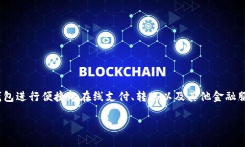 数字钱包7197是指由中国建设银行（CCB）推出的一种数字支付服务。用户可以通过这个数字钱包进行便捷的在线支付、转账以及其他金融服务。中国建设银行在推动数字化和智能银行业务方面不断创新，数字钱包就是其重要的一部分。

如果你有更多关于数字钱包7197具体功能或者如何使用的问题，欢迎提问！