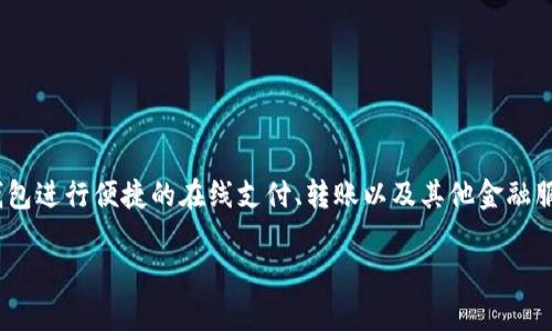 数字钱包7197是指由中国建设银行（CCB）推出的一种数字支付服务。用户可以通过这个数字钱包进行便捷的在线支付、转账以及其他金融服务。中国建设银行在推动数字化和智能银行业务方面不断创新，数字钱包就是其重要的一部分。

如果你有更多关于数字钱包7197具体功能或者如何使用的问题，欢迎提问！