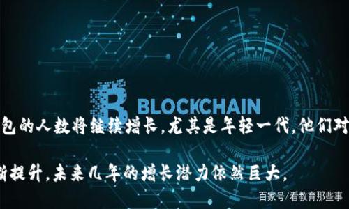 截至2023年，美国使用加密钱包的人数因市场波动和公众认知的变化而有所不同。根据最新的统计数据，约有2500万到3000万的美国人拥有或使用加密货币钱包。这一数字包括各种类型的钱包，既有热钱包（如移动应用和在线钱包），也有冷钱包（如硬件钱包和纸钱包）。

### 影响因素

影响这一数字的因素有很多，包括：
ul
    listrong市场波动：/strong加密货币的价格波动直接影响人们对投资和使用加密钱包的兴趣。/li
    listrong政策法规：/strong各州和联邦对加密货币的监管政策也会影响人们的参与意愿。/li
    listrong技术发展：/strong随着区块链技术的发展和加密钱包功能的丰富，吸引了更多用户。/li
    listrong公众教育：/strong对加密货币知识的普及和理解提高了人们的参与度。/li
/ul

### 未来展望

未来，随着越来越多的商户接受加密货币支付，以及金融科技（FinTech）行业对加密货币的拥抱，预计使用加密钱包的人数将继续增长。尤其是年轻一代，他们对新技术的接受度更高、对金融创新更为敏感，更可能选择使用数字钱包。

总的来说，加密钱包在美国的普及虽然在激烈的市场竞争中处于发展阶段，但随着技术、政策和社会接受度的不断提升，未来几年的增长潜力依然巨大。