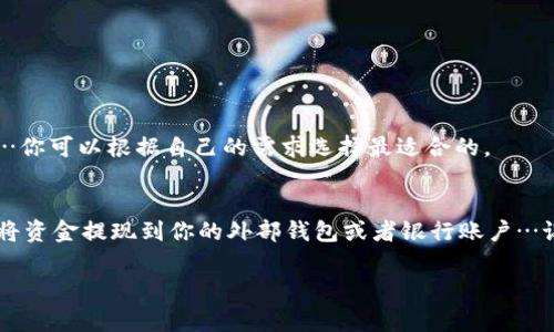 在 TP 钱包（Trust Wallet）中提现的步骤并不是特别复杂，但很多新用户可能会因为不熟悉操作而感到困惑。那么，接下来我们就详细介绍一下 TP 钱包的提现流程，以及一些相关的注意事项。

什么是 TP 钱包?
TP 钱包是一个用户友好的加密货币钱包，支持多种数字资产的存储与交易。无论是比特币、以太坊，还是其他 ERC-20 代币，TP 钱包都能够为用户提供安全、便捷的管理方式。此外，TP 钱包还支持 DApp（去中心化应用）操作，这为用户提供了更多使用场景。

提现的基本概念
在 cryptocurrency 的世界中，“提现”通常是指将你在数字钱包中持有的资金转移到你个人的银行账户中或者外部钱包。这一过程可能会涉及一定的手续费用，具体取决于你选择的提现方式和平台。

TP 钱包提现的步骤
我们来一步一步看下如何在 TP 钱包中进行提现…这其实是一个相对简单直观的过程，只要你跟着步骤来就好。

h4第一步：打开 TP 钱包/h4
首先，你需要在你的手机上打开 TP 钱包应用。如果你还没有下载，可以在 App Store 或 Google Play 上找到它并进行安装……安装完成后，确保你已经登录你的账户。

h4第二步：选择资产/h4
登录后，你会看到一个的界面，显示了你持有的所有加密货币。在这里，选择你想要提现的那种货币。例如，如果你要提现比特币，就点击比特币栏目进入……这个界面非常友好，你可以很容易地找到所需的代币。

h4第三步：选择“提现”选项/h4
在点击到所需币种的页面后，通常会看到类似于“发送”或“提现”的按钮。点击这个按钮后，你将进入提现操作的界面…这里需要注意的是，不同类型的币可能步骤会略有不同，但大体流程是一致的。

h4第四步：输入提现信息/h4
在提现界面，你需要输入接收方地址（即你的外部钱包地址或你的交易所地址）……另外，务必确保这个地址是正确的！有时候一个小小的错误就会导致资产的永久丢失。确认无误后，输入希望提现的数量。

h4第五步：确认交易/h4
继续操作，你会进入一个确认页面，系统会再次提醒你核对接收地址和提现金额…毕竟，这一环可是非常重要，错误的转账可不是小事哦！审查清楚后，确认交易。

h4第六步：等待处理/h4
交易提交后，你的提现请求将会进入处理状态，一般来说，时间不会太长，但这也取决于区块链的拥堵情况……在这段时间，你可以查看交易记录，通常会显示交易的状态。

提现注意事项
提现过程虽说简单，但也并非没有风险哦。以下是一些必要的注意事项：

h4确保地址正确/h4
如前所述，输入的提现地址必须准确无误，一旦转账，无法撤回…这也是加密货币行业的一个风险，确保地址的安全性极为重要。

h4了解手续费/h4
每笔提现通常会收取一定的手续费，手续费的标准因不同货币和交易所而异…所以在提现前，最好先了解一下可能的费用，才能避免意外的支出。

h4了解提现限额/h4
有些平台对提现金额会有限制，比如每日或每月的提现次数和总金额，因此提前了解这些规则能够帮助你合理规划你的提现操作。

常见问题及解答
在大家使用 TP 钱包提现的过程当中，免不了会遇到一些问题，以下是一些常见的问题及简单解答：

h4我的提现请求多久能到账？/h4
通常情况下，交易处理的时间取决于区块链的状态，一般几分钟到几个小时不等…如果超出这一时间，你可以查看交易记录，确认状态是否正常。

h4如果我发送到错误的地址怎么办？/h4
一旦交易被确认，资金就会不可逆的转移，因此一定要在发送前多加确认……在当前的技术下，资金是无法找回的。

h4我应该选择哪个交易所进行提现？/h4
这取决于你的需求，比较常用的交易所有 Binance、Coinbase、Huobi 等，不同的交易所可能有不同的手续费和服务……你可以根据自己的需求选择最适合的。

总结
总的来说，TP 钱包的提现过程还是比较简单清晰的。只要你仔细按照步骤操作，并注意相关的注意事项，就能够顺利地将资金提现到你的外部钱包或者银行账户…记住，安全永远是第一位的，不论是操作还是资金管理！希望以上内容能够帮助到你，让你在加密货币的世界里越走越远。

希望这些信息能对你有所帮助！如果还有其他疑问，随时可以问我哦。