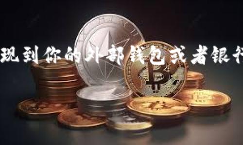在 TP 钱包（Trust Wallet）中提现的步骤并不是特别复杂，但很多新用户可能会因为不熟悉操作而感到困惑。那么，接下来我们就详细介绍一下 TP 钱包的提现流程，以及一些相关的注意事项。

什么是 TP 钱包?
TP 钱包是一个用户友好的加密货币钱包，支持多种数字资产的存储与交易。无论是比特币、以太坊，还是其他 ERC-20 代币，TP 钱包都能够为用户提供安全、便捷的管理方式。此外，TP 钱包还支持 DApp（去中心化应用）操作，这为用户提供了更多使用场景。

提现的基本概念
在 cryptocurrency 的世界中，“提现”通常是指将你在数字钱包中持有的资金转移到你个人的银行账户中或者外部钱包。这一过程可能会涉及一定的手续费用，具体取决于你选择的提现方式和平台。

TP 钱包提现的步骤
我们来一步一步看下如何在 TP 钱包中进行提现…这其实是一个相对简单直观的过程，只要你跟着步骤来就好。

h4第一步：打开 TP 钱包/h4
首先，你需要在你的手机上打开 TP 钱包应用。如果你还没有下载，可以在 App Store 或 Google Play 上找到它并进行安装……安装完成后，确保你已经登录你的账户。

h4第二步：选择资产/h4
登录后，你会看到一个的界面，显示了你持有的所有加密货币。在这里，选择你想要提现的那种货币。例如，如果你要提现比特币，就点击比特币栏目进入……这个界面非常友好，你可以很容易地找到所需的代币。

h4第三步：选择“提现”选项/h4
在点击到所需币种的页面后，通常会看到类似于“发送”或“提现”的按钮。点击这个按钮后，你将进入提现操作的界面…这里需要注意的是，不同类型的币可能步骤会略有不同，但大体流程是一致的。

h4第四步：输入提现信息/h4
在提现界面，你需要输入接收方地址（即你的外部钱包地址或你的交易所地址）……另外，务必确保这个地址是正确的！有时候一个小小的错误就会导致资产的永久丢失。确认无误后，输入希望提现的数量。

h4第五步：确认交易/h4
继续操作，你会进入一个确认页面，系统会再次提醒你核对接收地址和提现金额…毕竟，这一环可是非常重要，错误的转账可不是小事哦！审查清楚后，确认交易。

h4第六步：等待处理/h4
交易提交后，你的提现请求将会进入处理状态，一般来说，时间不会太长，但这也取决于区块链的拥堵情况……在这段时间，你可以查看交易记录，通常会显示交易的状态。

提现注意事项
提现过程虽说简单，但也并非没有风险哦。以下是一些必要的注意事项：

h4确保地址正确/h4
如前所述，输入的提现地址必须准确无误，一旦转账，无法撤回…这也是加密货币行业的一个风险，确保地址的安全性极为重要。

h4了解手续费/h4
每笔提现通常会收取一定的手续费，手续费的标准因不同货币和交易所而异…所以在提现前，最好先了解一下可能的费用，才能避免意外的支出。

h4了解提现限额/h4
有些平台对提现金额会有限制，比如每日或每月的提现次数和总金额，因此提前了解这些规则能够帮助你合理规划你的提现操作。

常见问题及解答
在大家使用 TP 钱包提现的过程当中，免不了会遇到一些问题，以下是一些常见的问题及简单解答：

h4我的提现请求多久能到账？/h4
通常情况下，交易处理的时间取决于区块链的状态，一般几分钟到几个小时不等…如果超出这一时间，你可以查看交易记录，确认状态是否正常。

h4如果我发送到错误的地址怎么办？/h4
一旦交易被确认，资金就会不可逆的转移，因此一定要在发送前多加确认……在当前的技术下，资金是无法找回的。

h4我应该选择哪个交易所进行提现？/h4
这取决于你的需求，比较常用的交易所有 Binance、Coinbase、Huobi 等，不同的交易所可能有不同的手续费和服务……你可以根据自己的需求选择最适合的。

总结
总的来说，TP 钱包的提现过程还是比较简单清晰的。只要你仔细按照步骤操作，并注意相关的注意事项，就能够顺利地将资金提现到你的外部钱包或者银行账户…记住，安全永远是第一位的，不论是操作还是资金管理！希望以上内容能够帮助到你，让你在加密货币的世界里越走越远。

希望这些信息能对你有所帮助！如果还有其他疑问，随时可以问我哦。