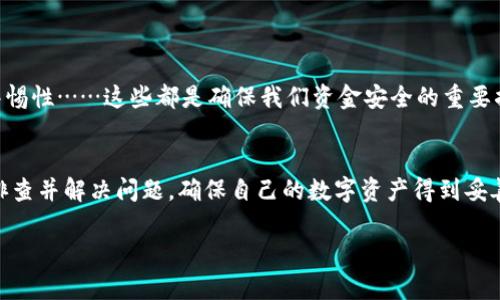在数字货币时代，数字货币钱包的作用愈发重要，但有时我们可能会遇到登录不上钱包的情况。这不仅可能让我们感到困惑，还可能带来经济损失。那么，遇到这样的情况该怎么办呢？以下是一些可能的解决方案和预防措施。

了解数字货币钱包的基本类型
数字货币钱包大致可以分为热钱包和冷钱包。热钱包是指在线钱包，方便快捷，适合频繁交易；而冷钱包则是离线钱包，安全性高，适合储存大量资产。

检查登录信息
首先，确保我们输入的登录信息是正确的。许多人在紧张时常常会犯输入错误，比如错拼密码、大小写错误等。此外，某些钱包网站对登录的次数有限制，输入错误次数过多可能会导致短暂的锁定。

密码重置
如果我们忘记了密码或无法登录，尝试使用钱包提供的“密码重置”功能。通常情况下，我们需要提供一些身份验证信息，比如电子邮件或手机号码。

检查网络连接
有时候，网络连接不佳可能会导致无法登录的问题。确保我们的设备连接到稳定的互联网，并尝试多次重启路由器。

钱包平台维护或故障
如果钱包平台正在进行维护或出现故障，这也会导致无法登录的情况。可以访问相关社交媒体或官方渠道查看是否有通知。

启用双重认证
一些数字货币钱包提供双重认证（2FA），虽则这增加了登录的复杂性，但能够显著提升账户的安全性。确保在使用二次验证功能时，相关的手机或应用程序处于正常状态。

清除浏览器缓存
如果我们使用的是网页钱包，浏览器缓存可能会影响到网站的加载和登录。试着清除缓存或使用隐私模式重新尝试。

咨询客服支持
如果以上步骤均无效，建议尽快联系钱包的客服支持。提供详细的信息，通常能够帮助我们更快地解决问题。

防范未然：数据备份
在拥有数字货币之前，务必做好数据备份。将助记词、私钥等信息妥善保管，以备不时之需。

增强个人安全意识
在数字货币的世界里，安全意识至关重要。定期更新密码，避免使用相同密码在多个平台，保持警惕性……这些都是确保我们资金安全的重要措施。

总结
登录数字货币钱包时遇到问题是许多用户都会面临的常见困扰。通过上述步骤，我们可以逐步排查并解决问题，确保自己的数字资产得到妥善保护。同时，保持安全意识、定期备份和更新信息，才能在这个快速变化的市场中立于不败之地。

希望以上的内容能帮助到你，解决数字货币钱包的登录问题！