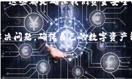 在数字货币时代，数字货币钱包的作用愈发重要，但有时我们可能会遇到登录不上钱包的情况。这不仅可能让我们感到困惑，还可能带来经济损失。那么，遇到这样的情况该怎么办呢？以下是一些可能的解决方案和预防措施。

了解数字货币钱包的基本类型
数字货币钱包大致可以分为热钱包和冷钱包。热钱包是指在线钱包，方便快捷，适合频繁交易；而冷钱包则是离线钱包，安全性高，适合储存大量资产。

检查登录信息
首先，确保我们输入的登录信息是正确的。许多人在紧张时常常会犯输入错误，比如错拼密码、大小写错误等。此外，某些钱包网站对登录的次数有限制，输入错误次数过多可能会导致短暂的锁定。

密码重置
如果我们忘记了密码或无法登录，尝试使用钱包提供的“密码重置”功能。通常情况下，我们需要提供一些身份验证信息，比如电子邮件或手机号码。

检查网络连接
有时候，网络连接不佳可能会导致无法登录的问题。确保我们的设备连接到稳定的互联网，并尝试多次重启路由器。

钱包平台维护或故障
如果钱包平台正在进行维护或出现故障，这也会导致无法登录的情况。可以访问相关社交媒体或官方渠道查看是否有通知。

启用双重认证
一些数字货币钱包提供双重认证（2FA），虽则这增加了登录的复杂性，但能够显著提升账户的安全性。确保在使用二次验证功能时，相关的手机或应用程序处于正常状态。

清除浏览器缓存
如果我们使用的是网页钱包，浏览器缓存可能会影响到网站的加载和登录。试着清除缓存或使用隐私模式重新尝试。

咨询客服支持
如果以上步骤均无效，建议尽快联系钱包的客服支持。提供详细的信息，通常能够帮助我们更快地解决问题。

防范未然：数据备份
在拥有数字货币之前，务必做好数据备份。将助记词、私钥等信息妥善保管，以备不时之需。

增强个人安全意识
在数字货币的世界里，安全意识至关重要。定期更新密码，避免使用相同密码在多个平台，保持警惕性……这些都是确保我们资金安全的重要措施。

总结
登录数字货币钱包时遇到问题是许多用户都会面临的常见困扰。通过上述步骤，我们可以逐步排查并解决问题，确保自己的数字资产得到妥善保护。同时，保持安全意识、定期备份和更新信息，才能在这个快速变化的市场中立于不败之地。

希望以上的内容能帮助到你，解决数字货币钱包的登录问题！