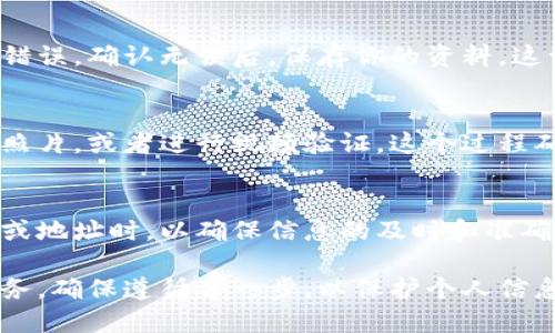 填写数字钱包的拓展资料时，可以遵循以下几个步骤，以确保信息的完整性和准确性：

1. 选择合适的数字钱包
首先，确定你要使用的数字钱包。市面上有许多类型的数字钱包，包括支付宝、微信支付、PayPal、Apple Pay等。每种钱包的拓展资料要求可能会有所不同。

2. 注册账户
如果你还没有注册数字钱包，首先需要下载相应的应用程序并进行注册。在注册时，通常需要提供一些基本信息，例如手机号码、邮箱地址和密码。确保你填写的信息是准确的，以便后续的验证。

3. 填写个人信息
在数字钱包的个人资料部分，通常需要填写更详细的信息。这可能包括：
ul
    li姓名：你的真实姓名，确保与身份证上的名字一致。/li
    li生日：你的出生日期，通常需要遵循特定格式。/li
    li地址：填写你的居住地址，通常需要包括省、市、区、街道等信息。/li
    li身份证件号码：部分钱包要求填写身份证或其他有效证件的号码，用于身份验证。/li
/ul

4. 设置安全信息
安全性是数字钱包使用中的关键。在拓展资料中，你可能需要设定一些安全信息，例如：
ul
    li安全问题：选择一个安全问题，并填写对应的答案作为身份验证。/li
    li二次验证：是否启用二次验证，例如短信验证码或指纹识别。/li
/ul

5. 关联银行卡或信用卡
如果你希望通过数字钱包进行支付，通常需要关联一张银行账户或信用卡。在这个过程中，你需要填写卡号、有效期、安全码等信息，并确保所有信息的准确性。

6. 设置支付密码
为了保护你的资金安全，大多数数字钱包提供支付密码的设置。确保你选择一个既复杂又容易记住的密码，避免使用生日或简单的数字组合。

7. 更新隐私设置
在数字钱包的隐私设置中，确定哪些个人信息是公开的，哪些是私密的。例如，一些钱包允许你选择是否公开头像、昵称等。

8. 检查并保存信息
在所有资料填写完成后，建议仔细检查每一项信息的准确性，确保没有遗漏或错误。确认无误后，保存你的资料，这一步骤非常重要，因为任何错误都可能导致后续使用中的问题。

9. 完成实名认证
在某些情况下，数字钱包可能还要求进行实名认证。这通常需要上传身份证的照片，或者进行视频验证。这个过程确保你是一个真实的用户，有助于提高账户的安全性。

10. 定期更新资料
最后，建议定期检查和更新你的数字钱包拓展资料，特别是当你更换联系方式或地址时，以确保信息的及时和准确。

通过以上步骤，你可以顺利填写数字钱包的拓展资料，享受便捷的数字支付服务。确保遵循每一步，以保护个人信息的安全...